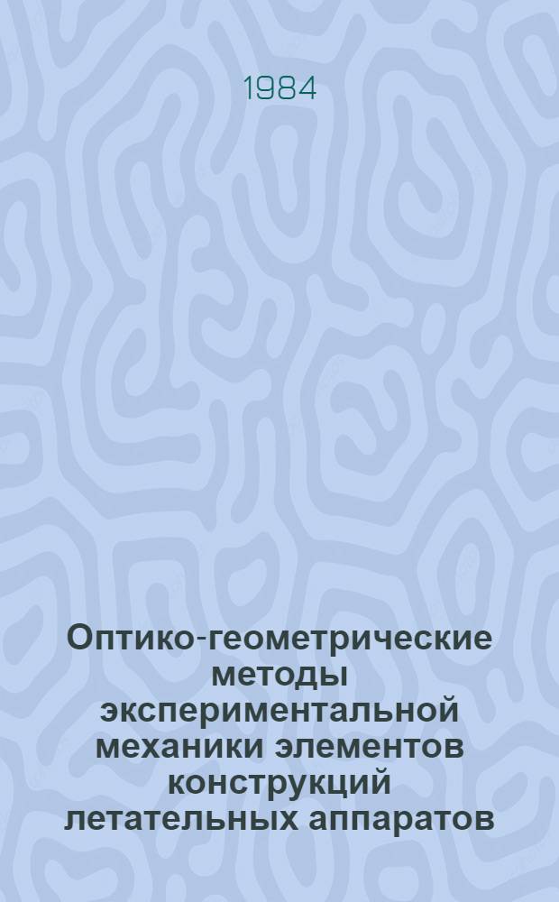 Оптико-геометрические методы экспериментальной механики элементов конструкций летательных аппаратов : Учеб. пособие : Для студентов, изучающих курс основ САПР