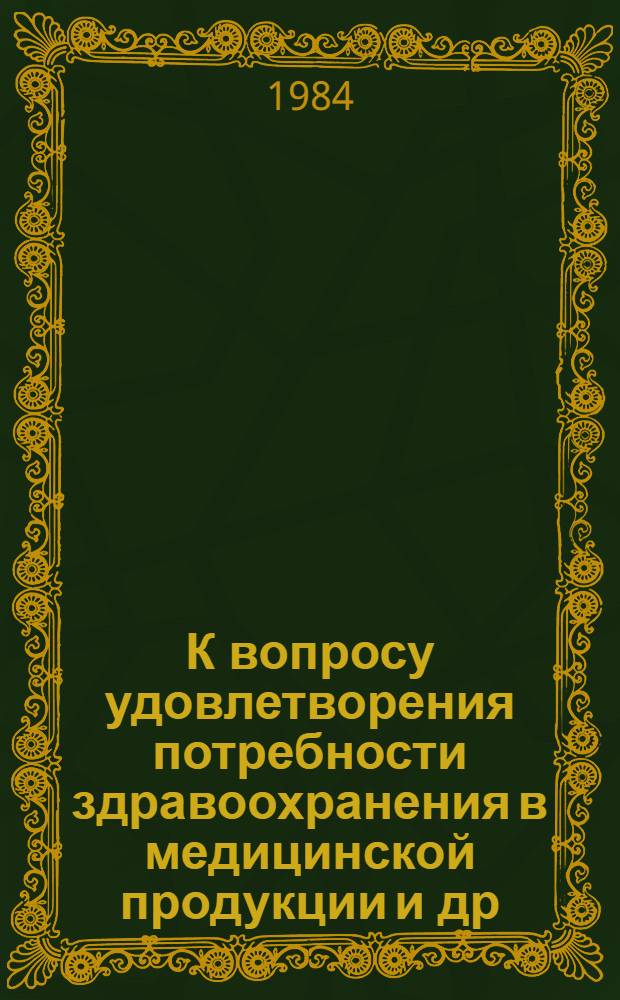 К вопросу удовлетворения потребности здравоохранения в медицинской продукции [и др. ст.]