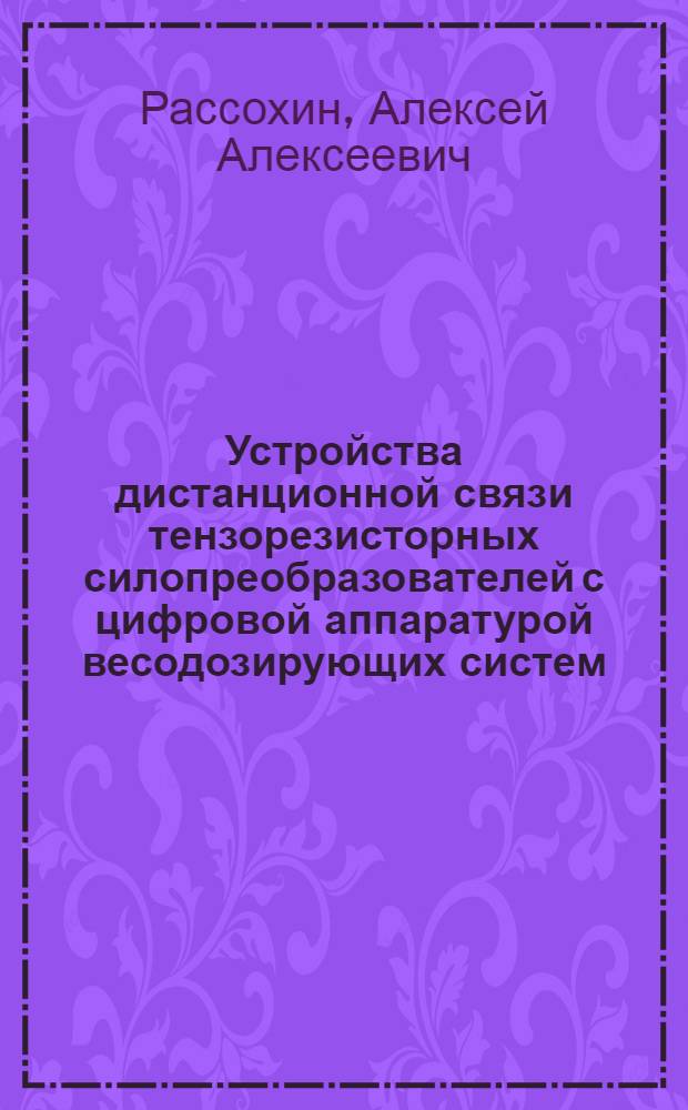Устройства дистанционной связи тензорезисторных силопреобразователей с цифровой аппаратурой весодозирующих систем : Автореф. дис. на соиск. учен. степ. канд. техн. наук : (05.13.05)