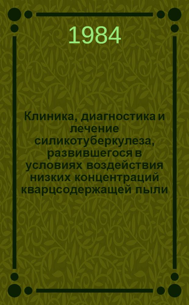 Клиника, диагностика и лечение силикотуберкулеза, развившегося в условиях воздействия низких концентраций кварцсодержащей пыли : Автореф. дис. на соиск. учен. степ. к. м. н