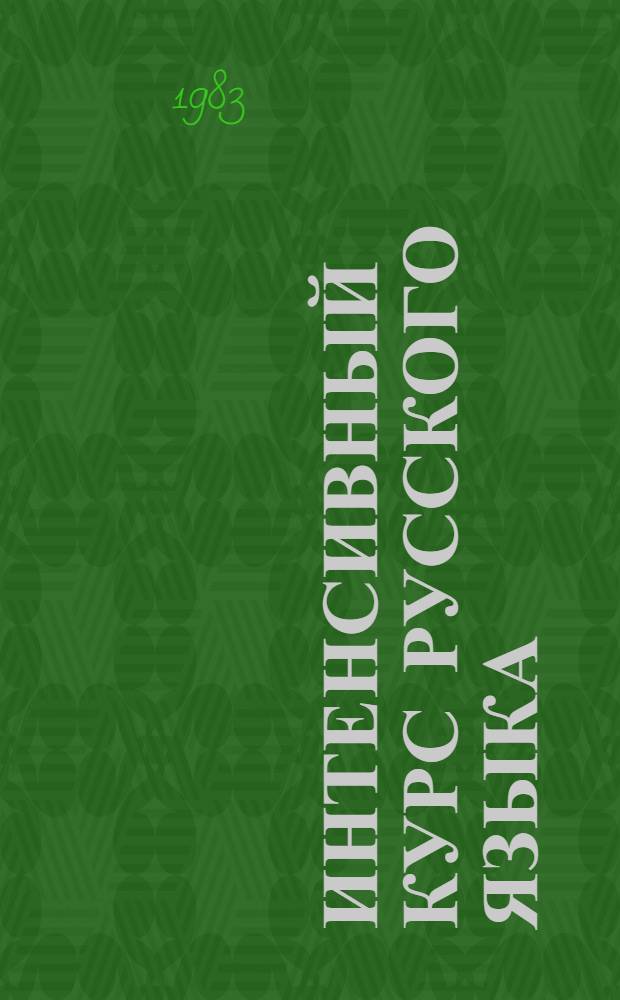 Интенсивный курс русского языка : Кн. для учащегося : Для иностранцев : "Темп 2"