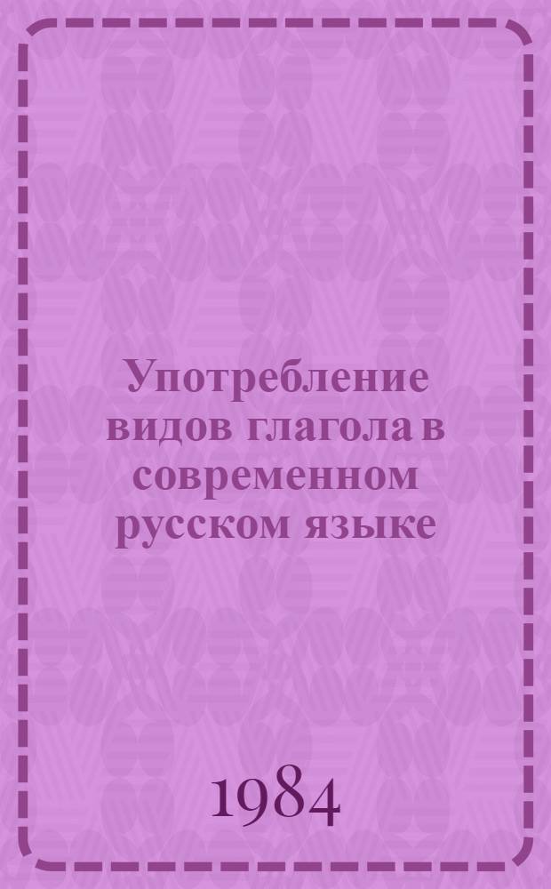 Употребление видов глагола в современном русском языке = Aspectual usage in modern Russian : Для говорящих на англ. яз.