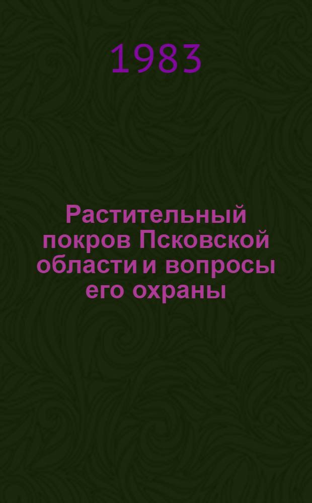 Растительный покров Псковской области и вопросы его охраны : Межвуз. сб. науч. тр