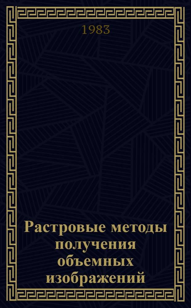 Растровые методы получения объемных изображений : Сб. науч. тр