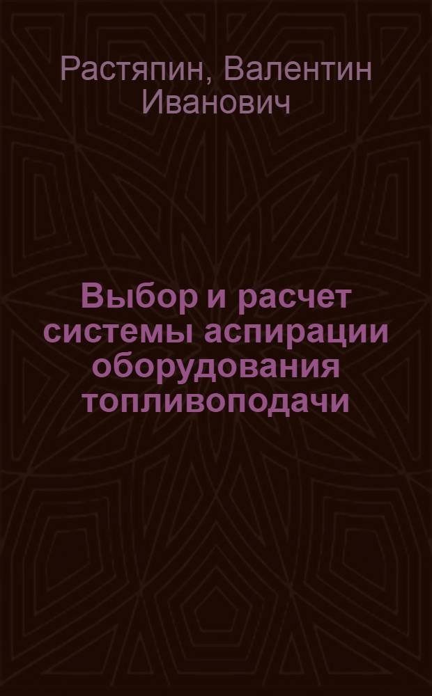 Выбор и расчет системы аспирации оборудования топливоподачи : Учеб. пособие