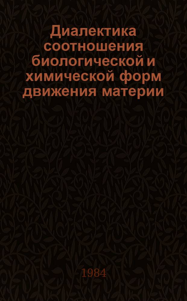 Диалектика соотношения биологической и химической форм движения материи