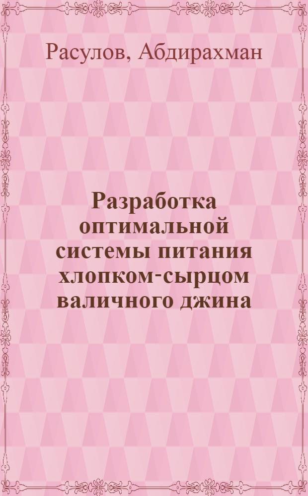 Разработка оптимальной системы питания хлопком-сырцом валичного джина : Автореф. дис. на соиск. учен. степ. канд. техн. наук : (05.19.02)