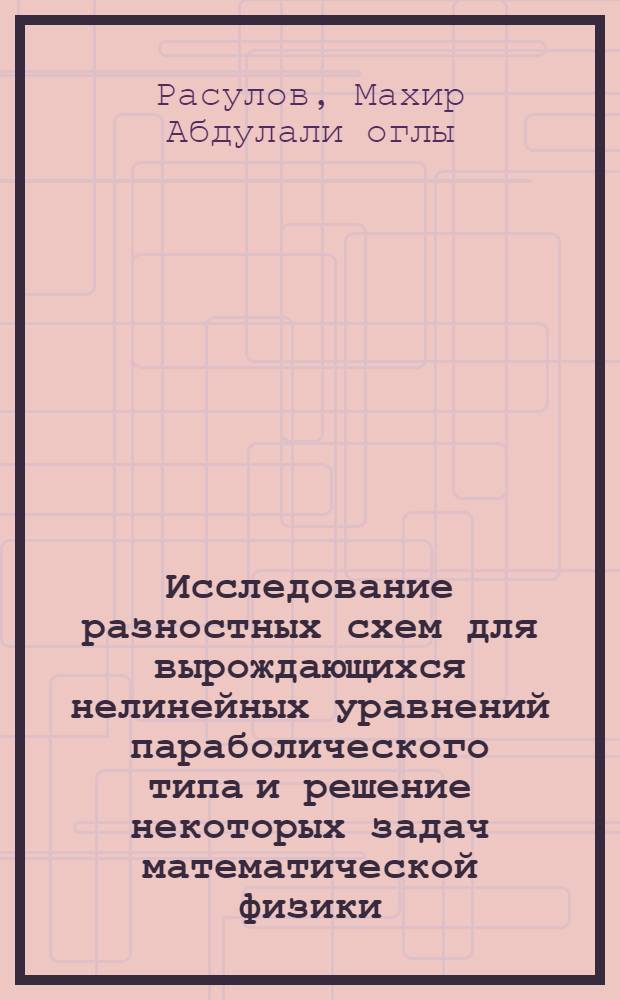 Исследование разностных схем для вырождающихся нелинейных уравнений параболического типа и решение некоторых задач математической физики : Автореф. дис. на соиск. учен. степ. канд. физ.-мат. наук : (01.01.07)