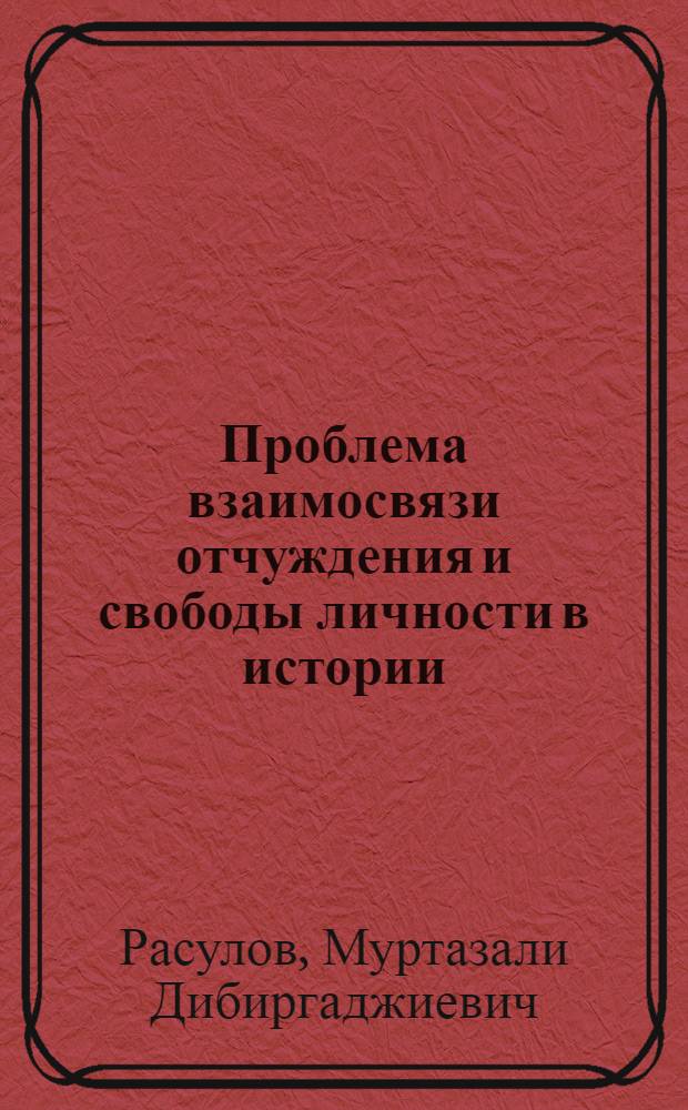 Проблема взаимосвязи отчуждения и свободы личности в истории : Автореф. дис. на соиск. учен. степ. к. филос. н