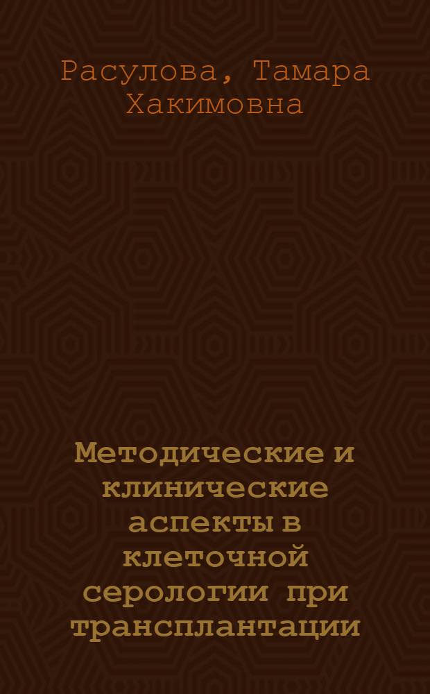 Методические и клинические аспекты в клеточной серологии при трансплантации : Автореф. дис. на соиск. учен. степ. канд. мед. наук : (14.00.36)