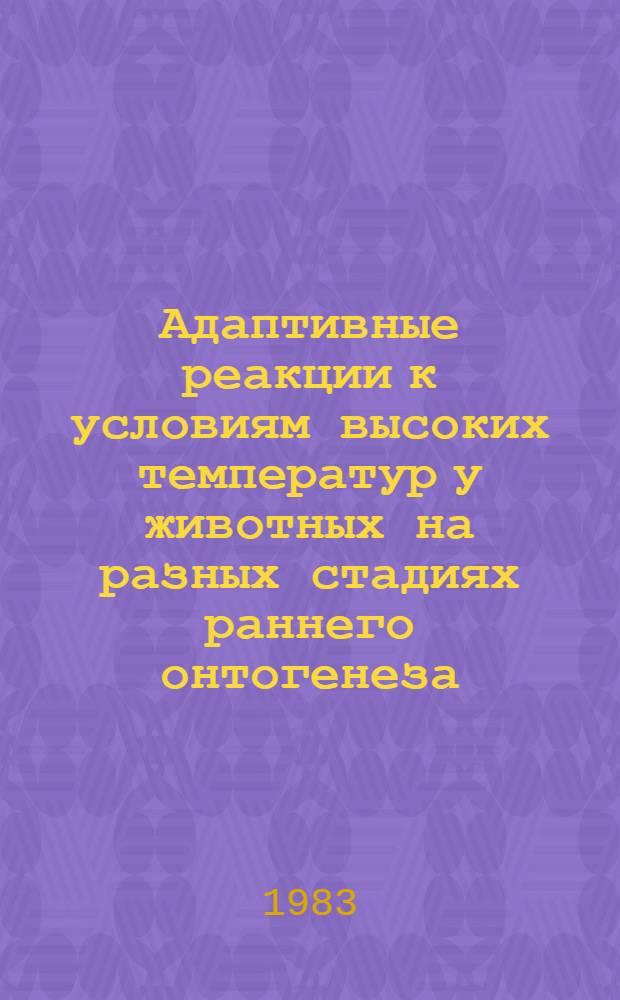 Адаптивные реакции к условиям высоких температур у животных на разных стадиях раннего онтогенеза : Автореф. дис. на соиск. учен. степ. канд. биол. наук : (03.00.13)