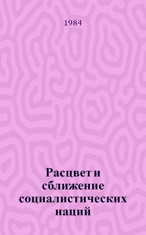Расцвет и сближение социалистических наций : (Метод. рекомендации)