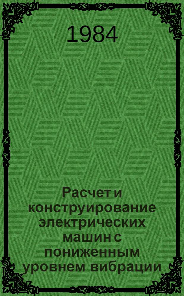 Расчет и конструирование электрических машин с пониженным уровнем вибрации : Сб. статей