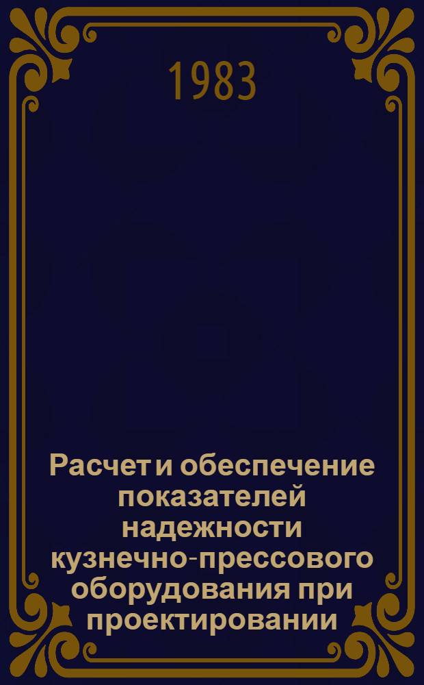 Расчет и обеспечение показателей надежности кузнечно-прессового оборудования при проектировании : Сб. ст.