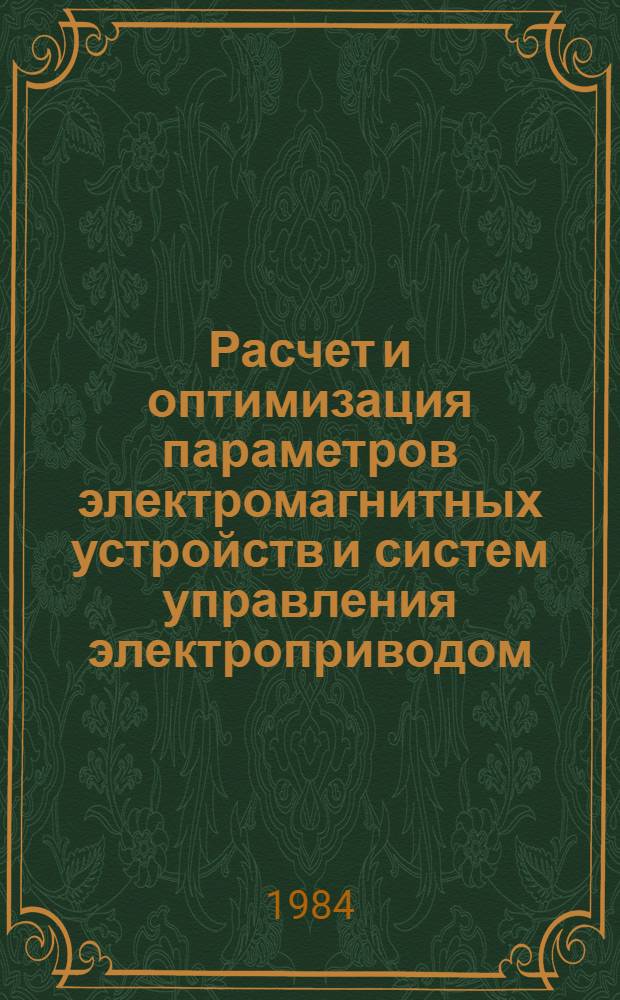 Расчет и оптимизация параметров электромагнитных устройств и систем управления электроприводом : Межвуз. темат. сб. науч. тр