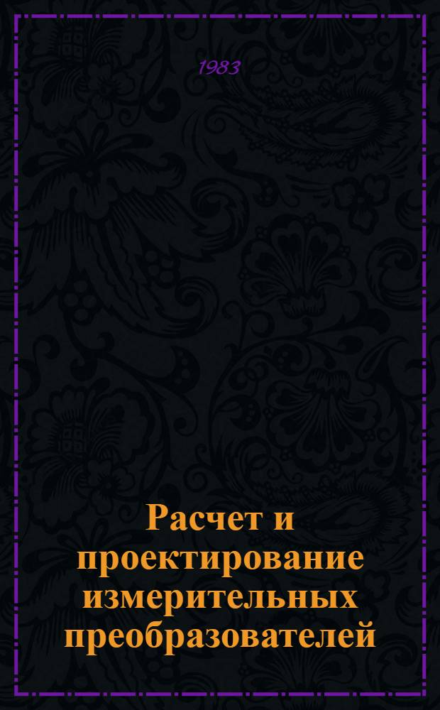 Расчет и проектирование измерительных преобразователей : Сб. статей