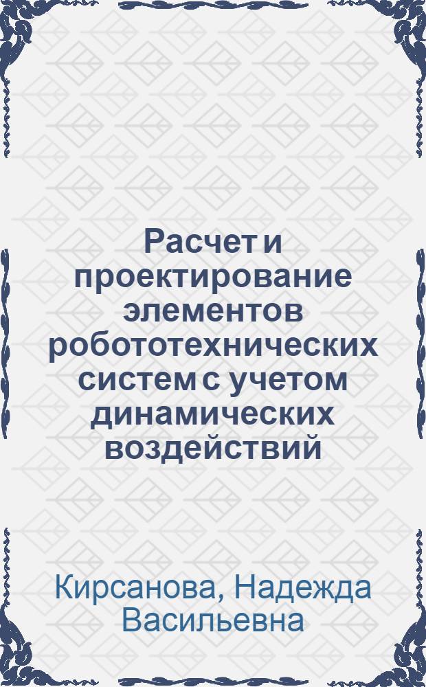 Расчет и проектирование элементов робототехнических систем с учетом динамических воздействий : Конспект лекций