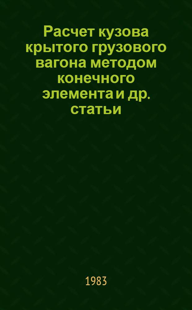 Расчет кузова крытого грузового вагона методом конечного элемента [и др. статьи]