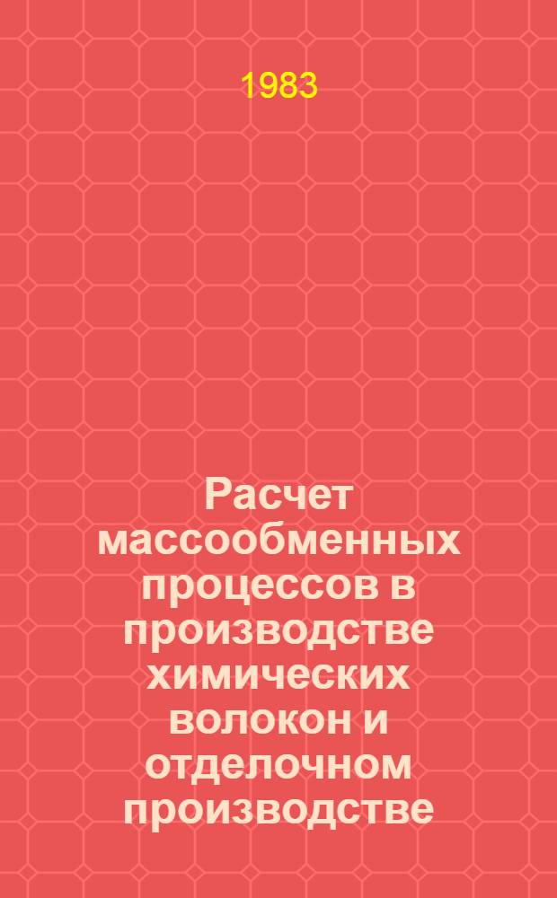 Расчет массообменных процессов в производстве химических волокон и отделочном производстве : Конспект лекции
