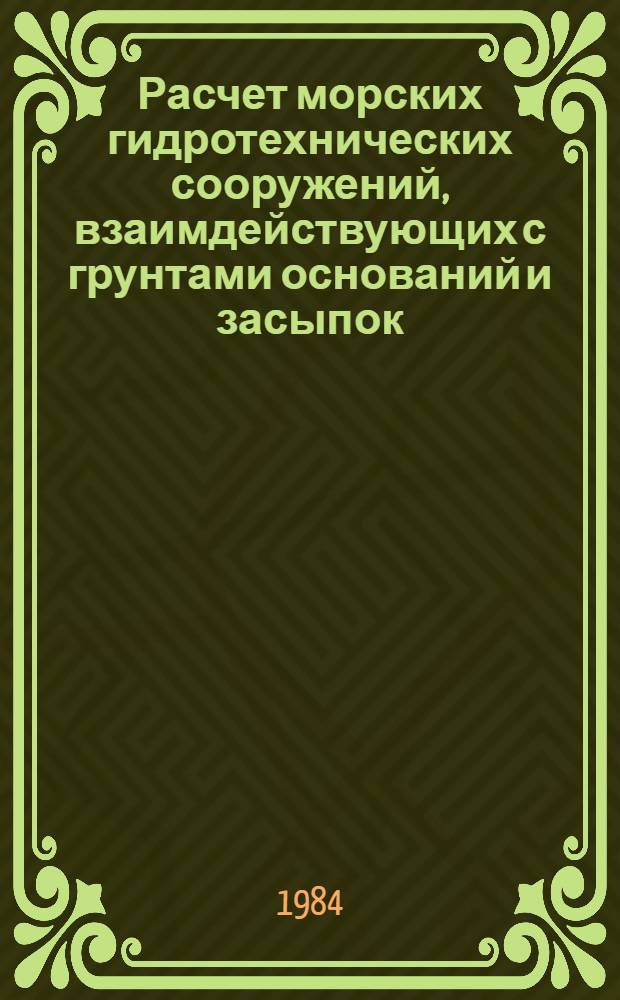 Расчет морских гидротехнических сооружений, взаимдействующих с грунтами оснований и засыпок : Сб. тр