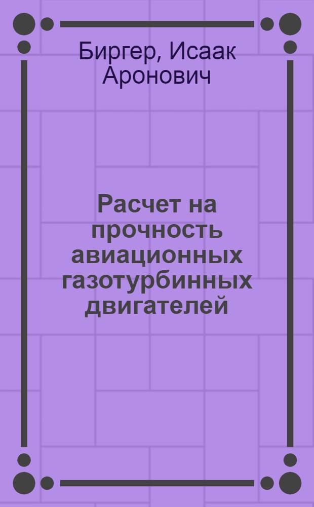 Расчет на прочность авиационных газотурбинных двигателей