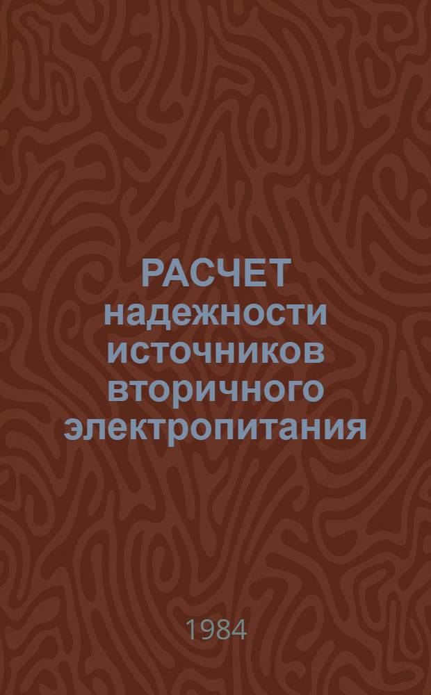 РАСЧЕТ надежности источников вторичного электропитания : Метод. разраб