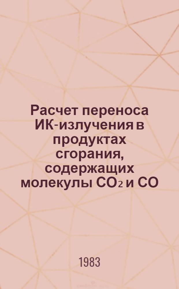 Расчет переноса ИК-излучения в продуктах сгорания, содержащих молекулы СО₂ и СО