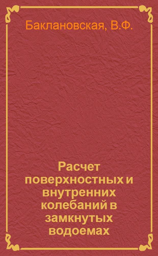 Расчет поверхностных и внутренних колебаний в замкнутых водоемах