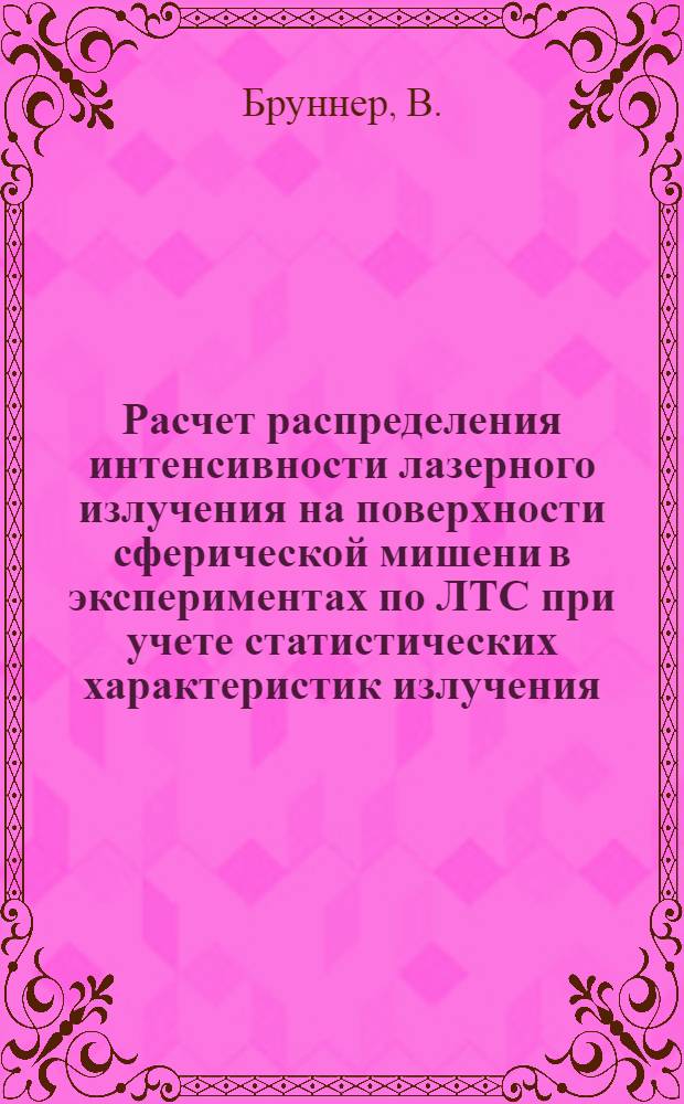 Расчет распределения интенсивности лазерного излучения на поверхности сферической мишени в экспериментах по ЛТС при учете статистических характеристик излучения