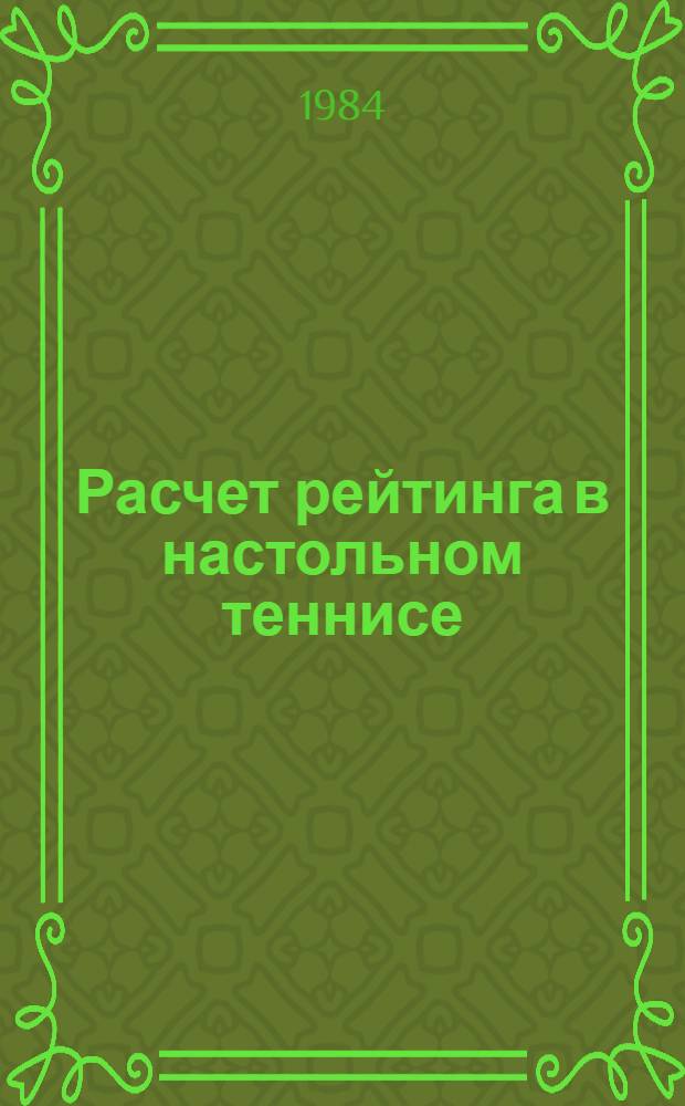 Расчет рейтинга в настольном теннисе : Метод. рекомендации