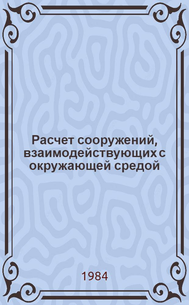 Расчет сооружений, взаимодействующих с окружающей средой : Сб. науч. тр