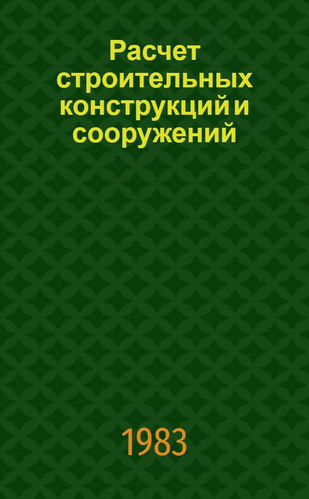 Расчет строительных конструкций и сооружений : Сб. науч. тр