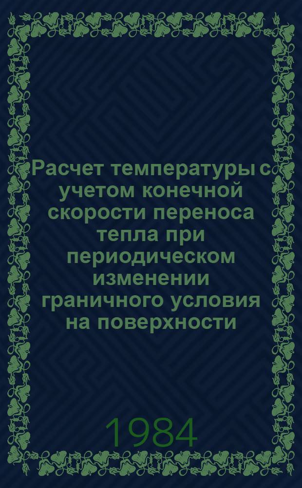 Расчет температуры с учетом конечной скорости переноса тепла при периодическом изменении граничного условия на поверхности