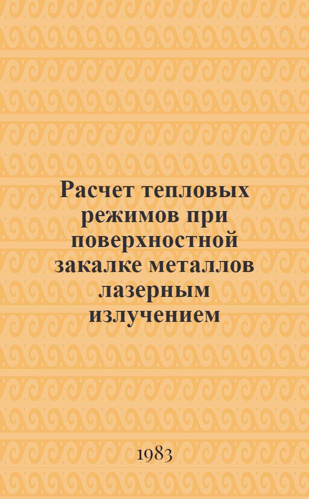 Расчет тепловых режимов при поверхностной закалке металлов лазерным излучением