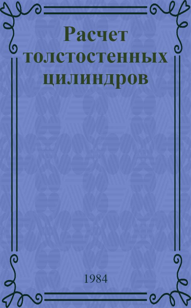 Расчет толстостенных цилиндров : Руководство к УИРС