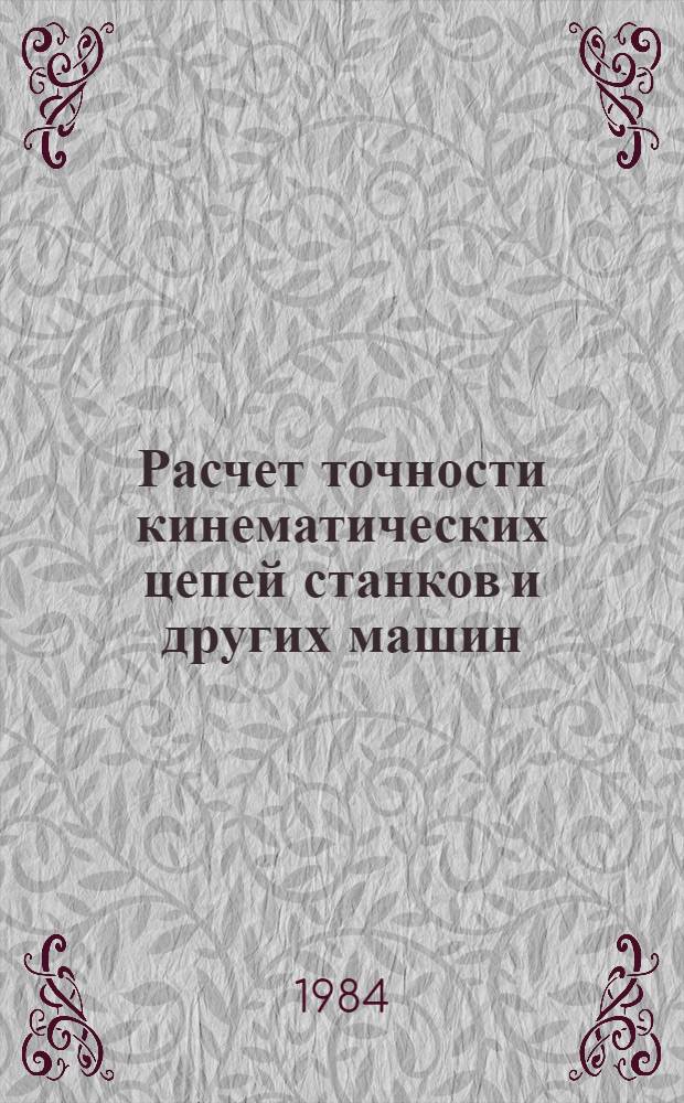 Расчет точности кинематических цепей станков и других машин : Метод. разраб