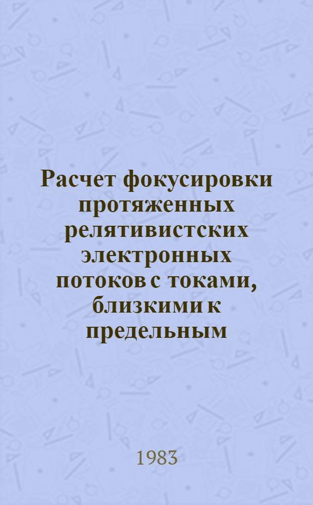 Расчет фокусировки протяженных релятивистских электронных потоков с токами, близкими к предельным