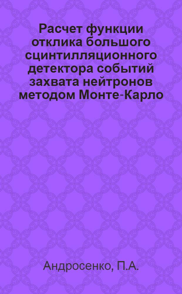 Расчет функции отклика большого сцинтилляционного детектора событий захвата нейтронов методом Монте-Карло