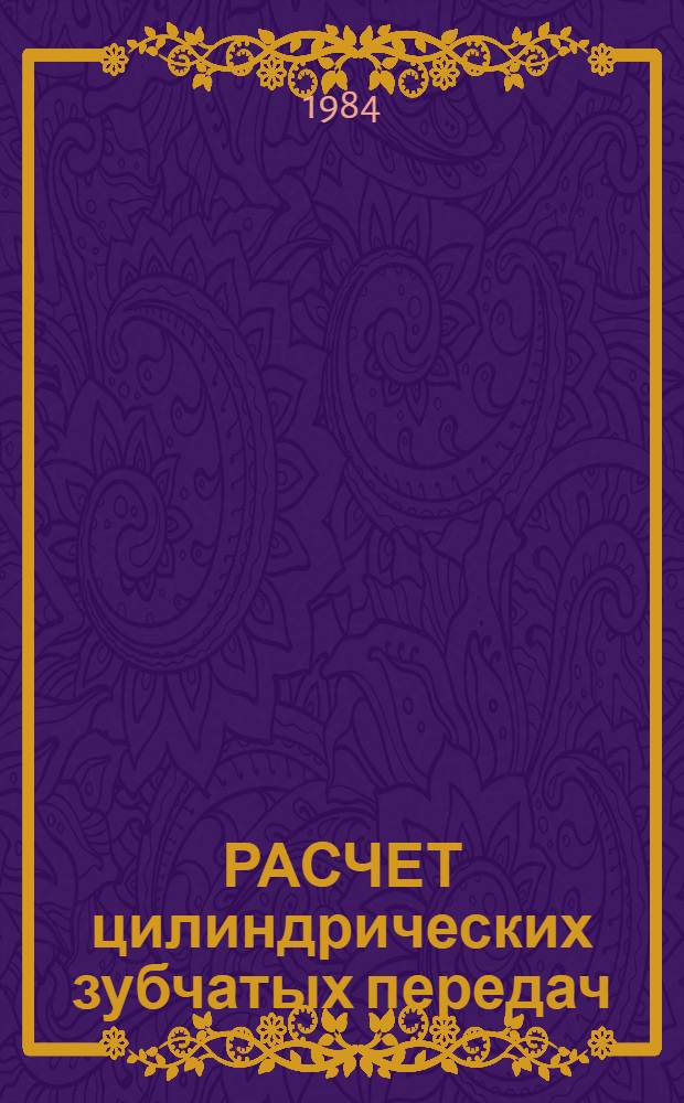 РАСЧЕТ цилиндрических зубчатых передач : Метод. разраб. для спец. 0517, 1011