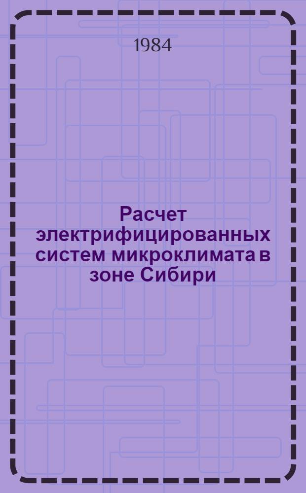 Расчет электрифицированных систем микроклимата в зоне Сибири : Метод. рекомендации