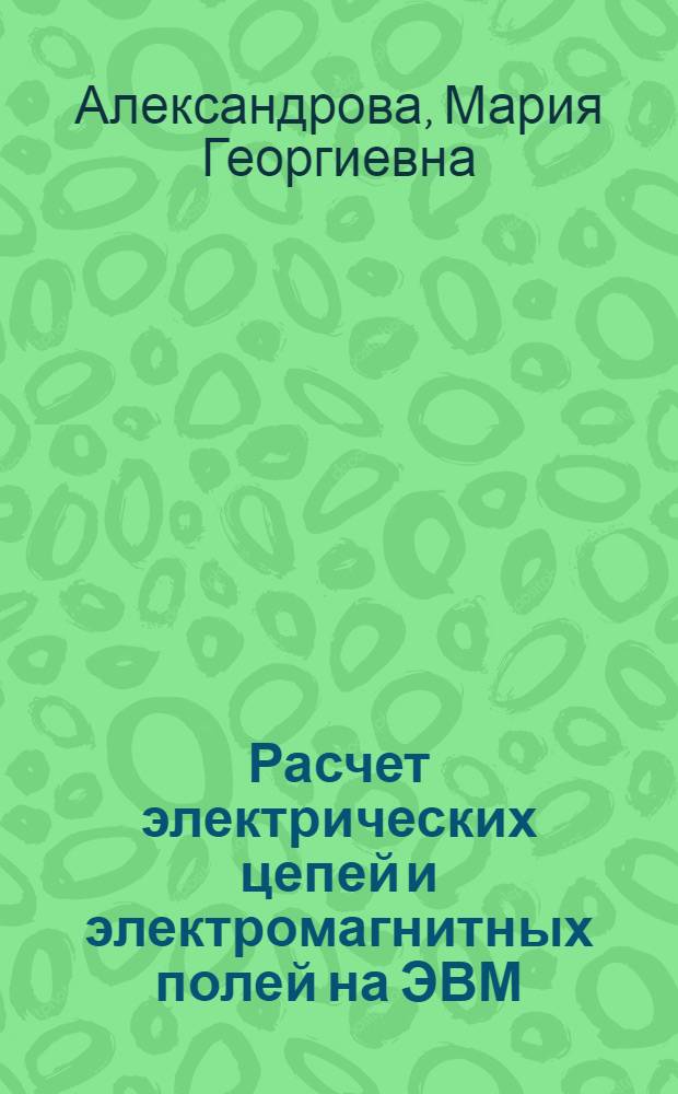Расчет электрических цепей и электромагнитных полей на ЭВМ