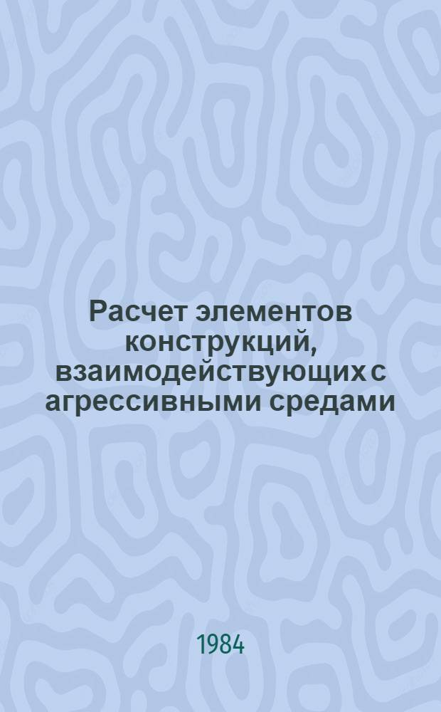 Расчет элементов конструкций, взаимодействующих с агрессивными средами : Межвуз. науч. сб