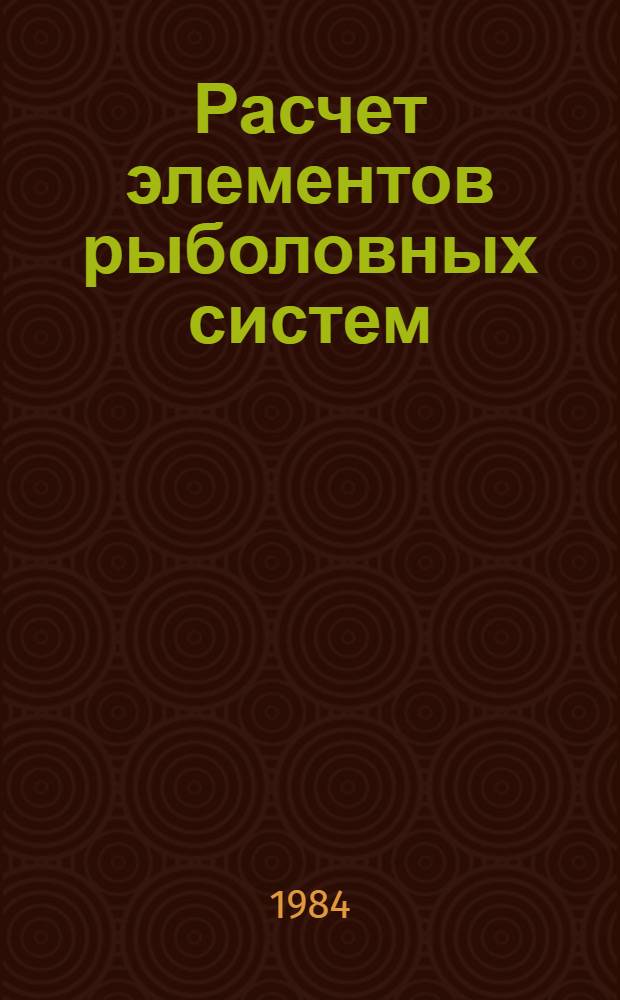 Расчет элементов рыболовных систем : Темат. сб. науч. тр
