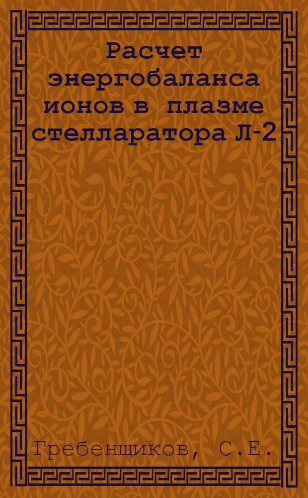 Расчет энергобаланса ионов в плазме стелларатора Л-2
