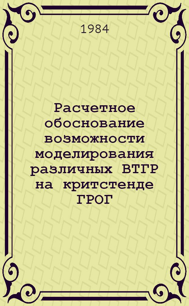 Расчетное обоснование возможности моделирования различных ВТГР на критстенде ГРОГ
