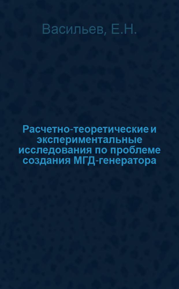 Расчетно-теоретические и экспериментальные исследования по проблеме создания МГД-генератора, использующего эффект самоподдерживающегося токового слоя