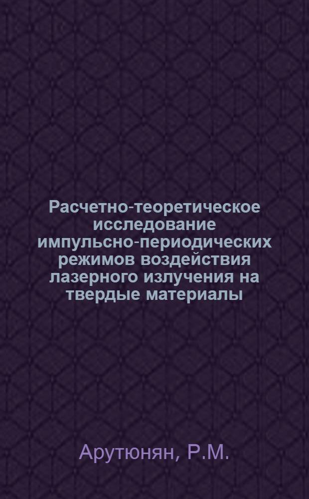 Расчетно-теоретическое исследование импульсно-периодических режимов воздействия лазерного излучения на твердые материалы