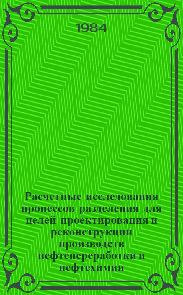 Расчетные исследования процессов разделения для целей проектирования и реконструкции производств нефтепереработки и нефтехимии : Сб. ст.