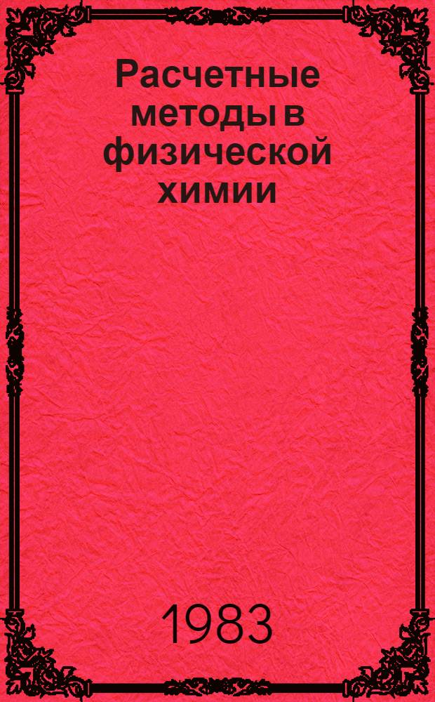 Расчетные методы в физической химии : Сб. науч. тр