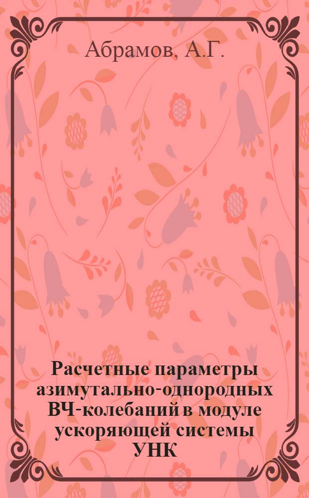 Расчетные параметры азимутально-однородных ВЧ-колебаний в модуле ускоряющей системы УНК